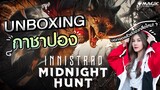 เกลือไม่เกลือ? เปิดกล่องสุ่มการ์ด Magic The Gathering : Innistrad Midnight Hunt