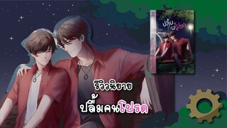 (รีวิวนิยาย) ปลื้มคนโปรด - แต่งโดย Avery Pie