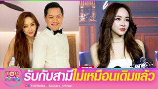 “เป้ย ปานวาด”รับสถานะ“สามี”ไม่เหมือนเดิม ตั้งใจฉลองแต่งงานแต่โดนเซอร์ไพร์สกลับ | TOP DARA