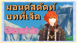 มอนด์สตัดท์ บทที่เจ็ด