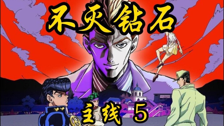 JOJO的奇妙冒险不灭钻石主线第五集，吉良吉影极限逃生，杀手皇后再度进化，早人又该何去何从！