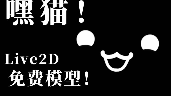 【LIve2D免费模型】你可动性蛮好的嘛！