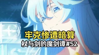 【杖与剑的魔剑谭52】威尔再战谢德，监听者被逮捕，浮空城坠落