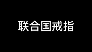 联合国的戒指！