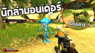 บักข่อยนักล่าฆ่ามอนเตอร์ !!! (เกมเก่าโคตรมัน)  - SAM 2