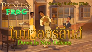 ในนิวออร์ลีนส์ Down in New Orleans (Thai) - [Cover by : JustMaker(Film)]