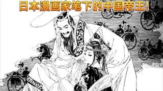日本女漫画家皇名月笔下的中国历代帝王！