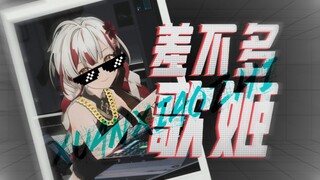 差 不 多 歌 姬 ⚡️