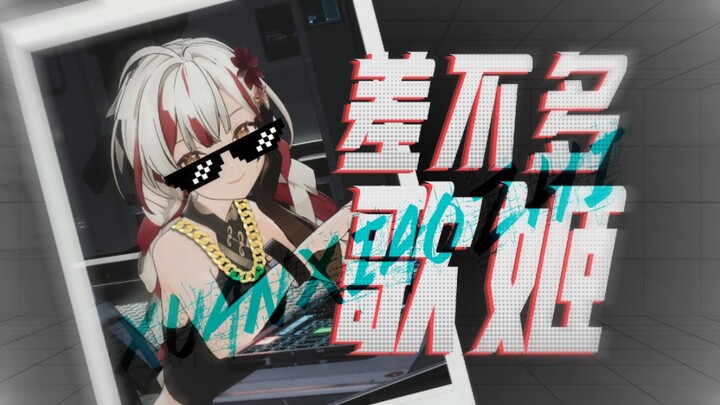 差 不 多 歌 姬 ⚡️