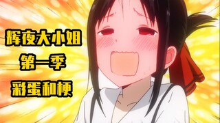 [Miss Kaguya] Telur paskah dan lelucon yang kurang diketahui dari musim pertama anime