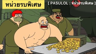 PASULOL : หน่วยรบพิเศษ