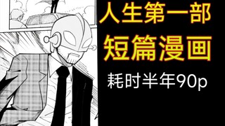 【原创漫画】我花了半年就画了个这个玩意？