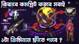 ১টা ক্রিমিনাল ফ্রীতে পাবে? 🔥 5th Anniversary ইভেন্ট কিভাবে কমপ্লিট করবে? | New Event Free Fire.