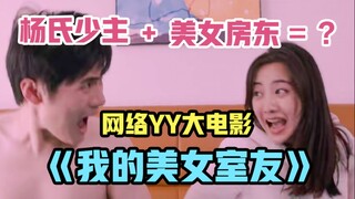 穷小伙和美女室友共处一室，最后一顿大反转，男主竟然变少主？逆天吐槽网络大烂片《我的美女室友》