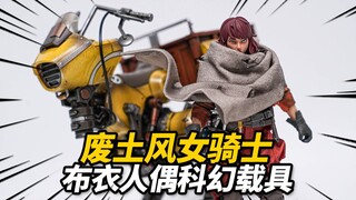 749元的废土风人偶+载具有没有搞头？迷雾玩具奇想26 M FOGTOYS【神田玩具组】