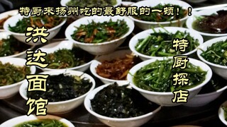 Eksplorasi Restoran Koki Spesial | Siapa sangka kalau santapan ternyaman di Yangzhou ada di restoran
