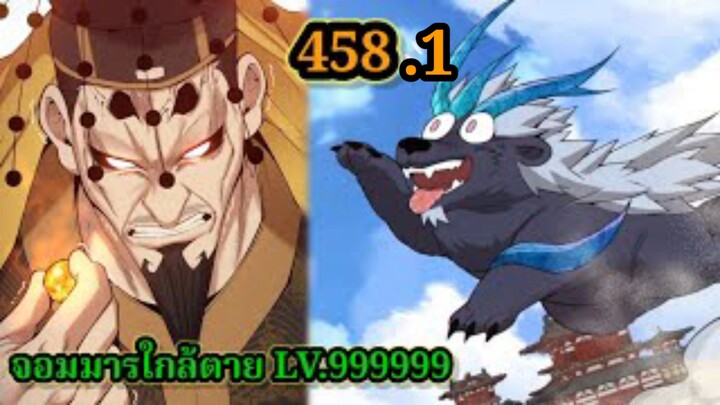 (458.1) My Disciples Are All Villains - ลูกศิษย์ของผม คือเหล่ายอดวายร้าย #จอมมารใกล้ตาย #มังงะจีน
