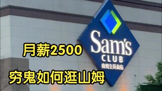 With a monthly salary of 2500, I'm shaking all over after visiting Sam's Club!