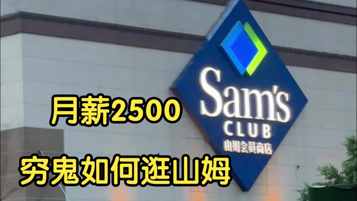 With a monthly salary of 2500, I'm shaking all over after visiting Sam's Club!