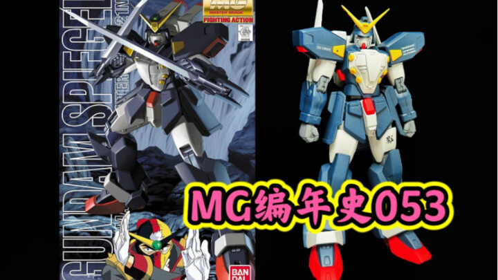【MG编年史053】亲兄弟之间无需多言～我用我最后的意识守护你～MG镜高达 简单评测～