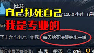 讲真，我玩这个游戏，99%都是自己打死自己！