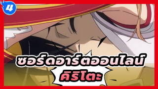 ซอร์ดอาร์ตออนไลน์ | คิริโตะ นั่นนายกำลังทำอะไรน่ะ?_4