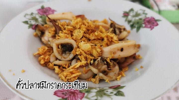 คั่วปลาหมึกราดกระเทียมเจียวI Ep.59/100 เมนู Iไม่คุ้นกับครัวI