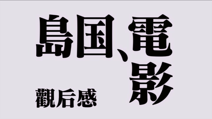 My First Impression of Watching a Japanese Film in Japan