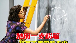 被关门外的她，用公式砸开太空之门