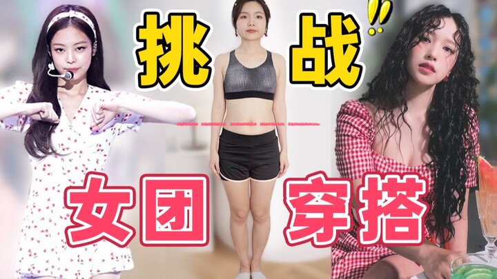 头大肩窄五五身挑战女团穿搭！竟然还挺好看？低至60不挑人！【王柴柴】