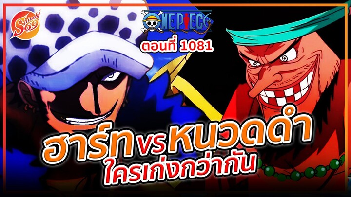 ONE PIECE : 1081ลอว์ ปะทะ หนวดดำ ใครเก่งกว่ากัน!?