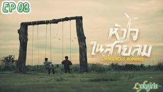 🇹🇭[BL]DANGEROUS ROMANCE EP 03(engsub)2023