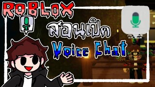 Roblox สอนเปิด Voice chat (แบบละเอียด)