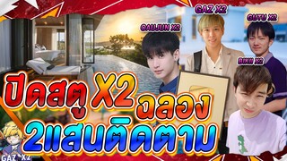 ขอบคุณ 2 แสนติดตาม | ปิดสตู เที่ยว จนเงินหมดตัว l EP1