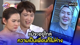 แม้จะอยู่ไกล ความเป็นเพื่อนก็ไม่ห่าง | Highlight เสือชะนีเก้ง2021 oneมาราธอน | one31