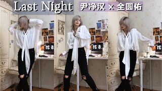 尹净汉x全圆佑-LastNight｜其实我也姓尹来着