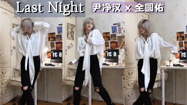 尹净汉x全圆佑-LastNight｜其实我也姓尹来着