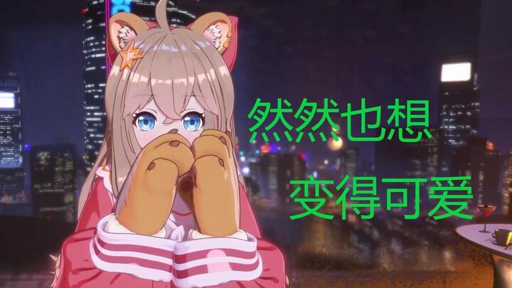 【Muốn trở nên đáng yêu】Người khác dùng đáng yêu để miêu tả Nhiên Nhiên, còn tôi dùng Nhiên Nhiên để 