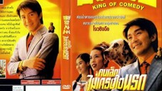 คนเล็กไม่เกรงใจนรก King of Comedy (1999)