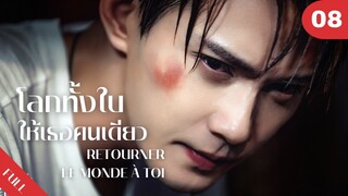4K ซับไทย | ซีรีย์จีน | โลกทั้งใบให้เธอคนเดียว Retourner Le Monde à Toi FULL EP.08 | Drama Box