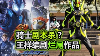 Kịch bản Kamen Rider giết người? Tuyệt tác dang dở của biên kịch Wang Yang Sentai [Tokusatsu Miscell