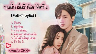 [Full : Playlist]  บอดี้การ์ดรักโลกฟิคชั่น  ｜ To Ship Someone｜ 全世界都在等你们分手