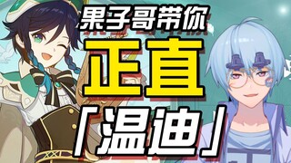[Genshin Impact / Appreciation] Brother Guozi takes you to the right path of Wendy