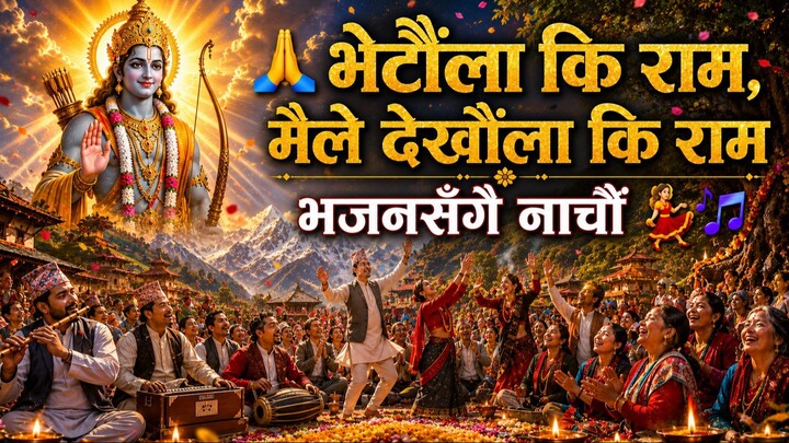 भेटौँला कि राम, देखौँला कि राम 🙏 | भेटौँला कि राम नेपाली भजन | Ram Bhajan | Shree Ram Bhajan