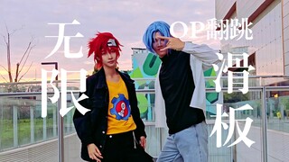 OP لوح التزلج اللامتناهي! إعادة الرقص!