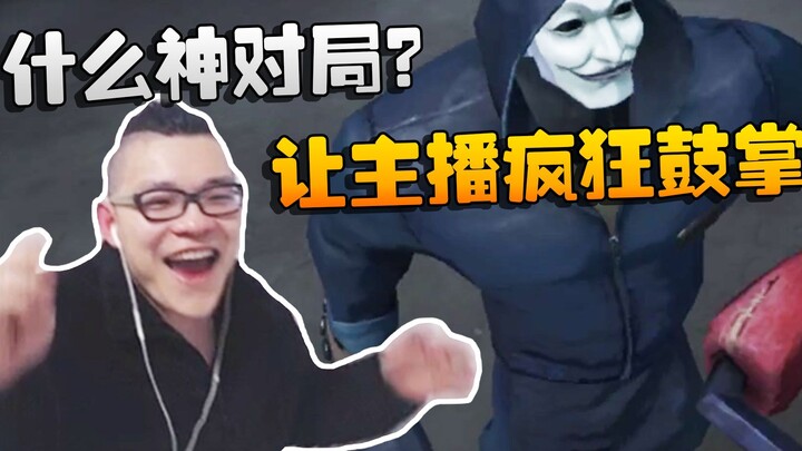 Identity V: Dashaishou menonton pertandingan: Pertarungan epik apa ini? Sampai membuat si streamer b