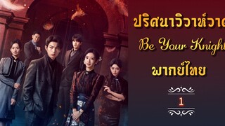 ᎬᏢ.1 ปริศนาวิวาห์วาด [พากย์ไทย]
