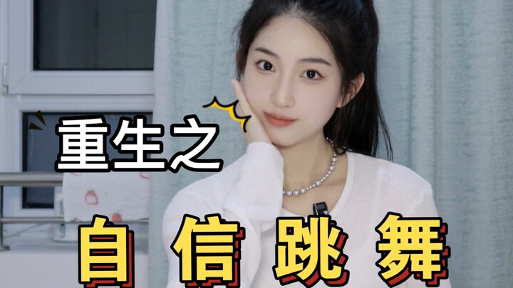 假如看跳舞短视频，关掉背景音