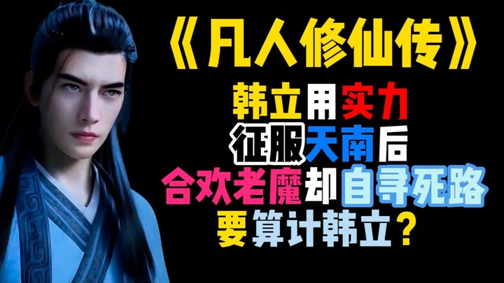 天南已改姓韩，合欢老魔却自寻死路要算计韩立？