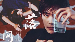 【七喜】【易烊千玺x文淇】落网 | 注定被寂寞囚牢